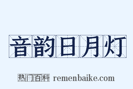 音韵日月灯是什么意思的图片